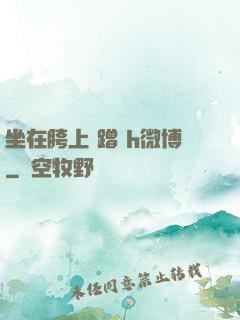 坐在胯上 蹭 h微博